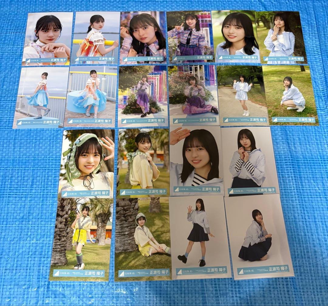 日向坂46 生写真　正源司陽子　20種　コンプ