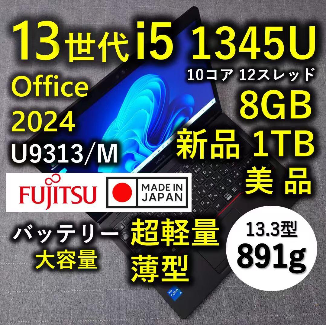 日本製 Fujitsu 美品 超軽量 驚速 13世代i5 8GB 新品1TB