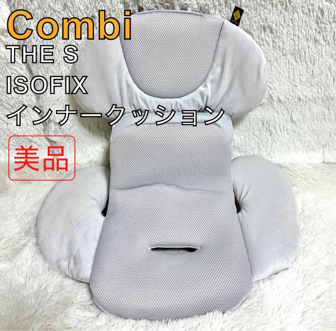 コンビ THE S ISOFIX エッグショック ZA インナークッションのみ