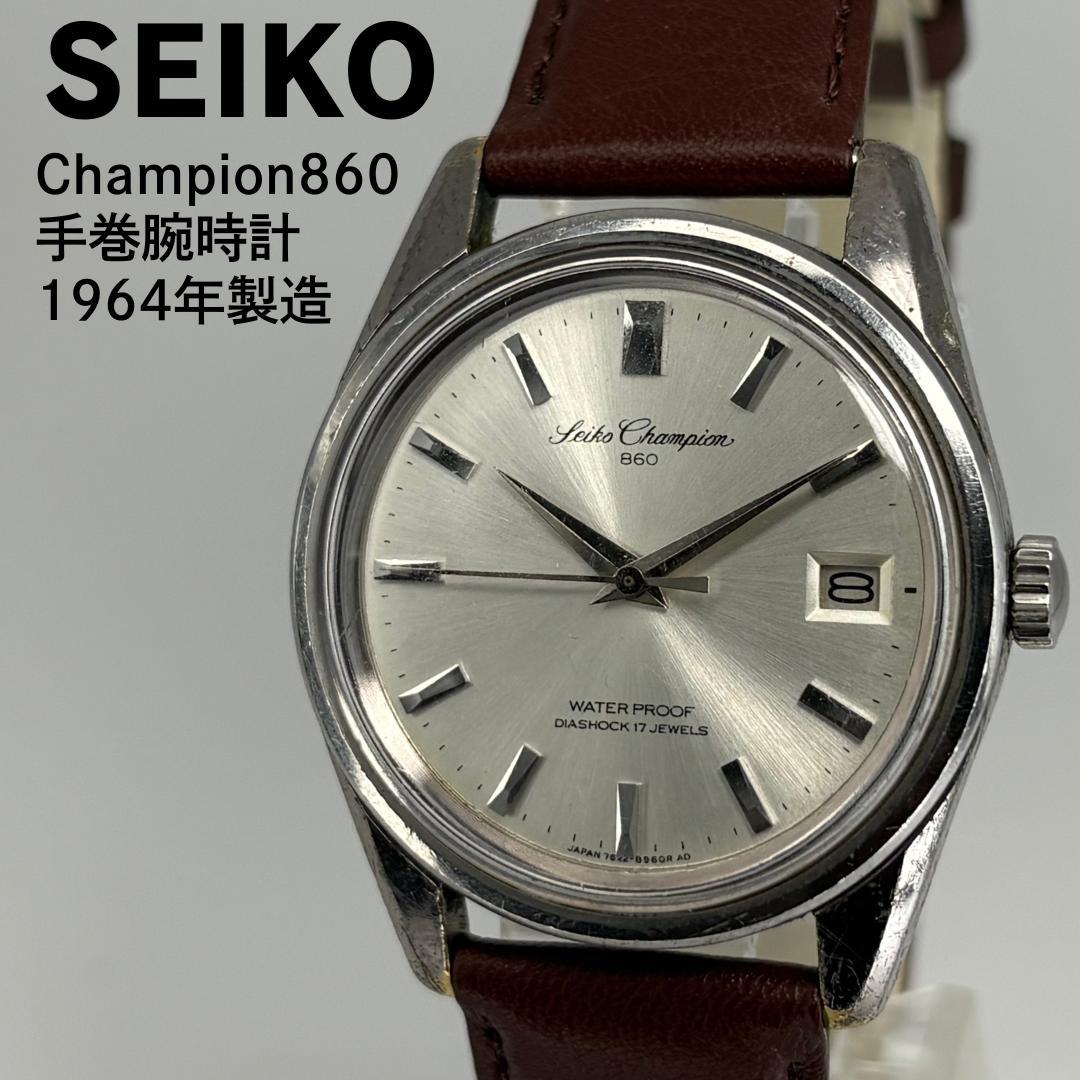 SEIKO セイコー チャンピオン860 64年製 手巻腕時計 当時物尾錠付