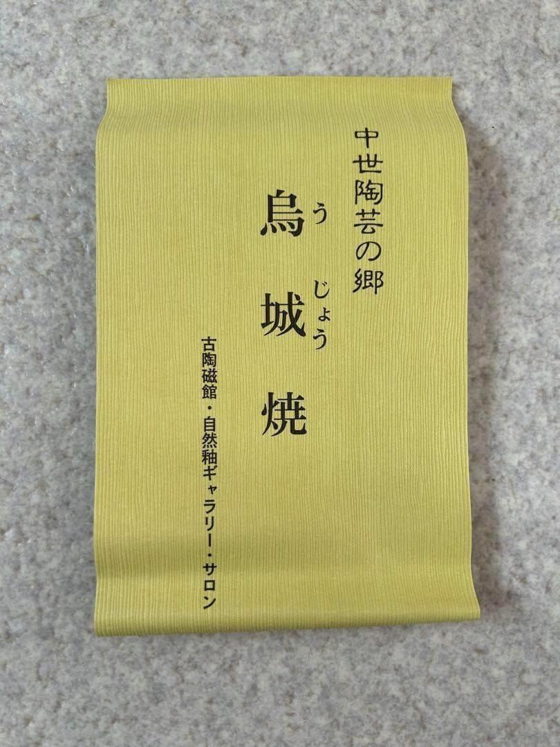 鳥城焼 茶碗 今井理桂 新品未使用 茶道　抹茶茶碗　陶芸　工芸品　津軽
