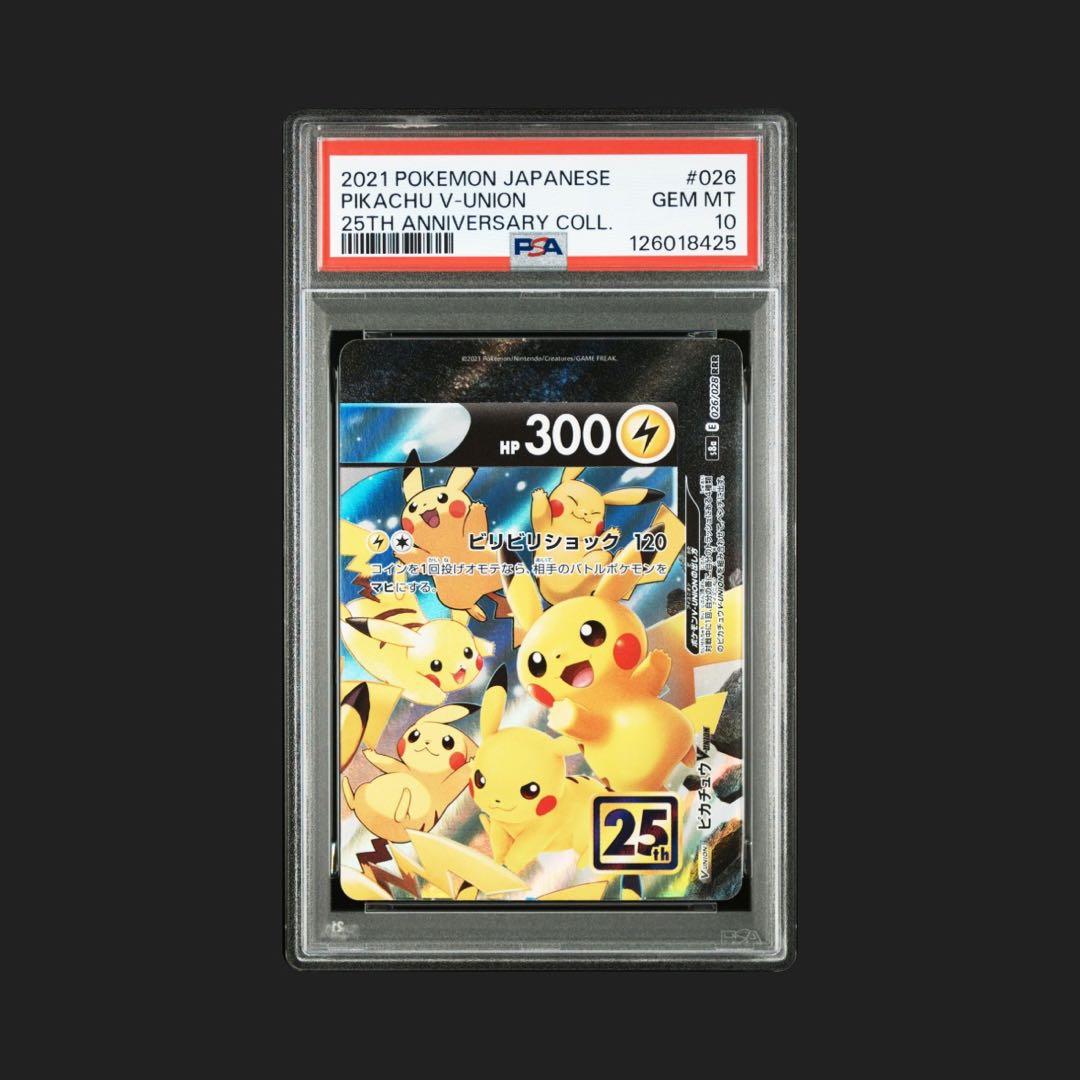 ４連番 PSA10 ピカチュウV ユニオン RRR 25周年 アニバーサリー