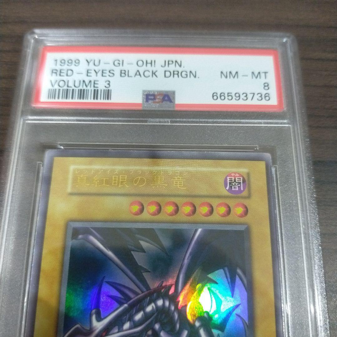 遊戯王 レッドアイズブラックドラゴン 初期ウルトラ psa8