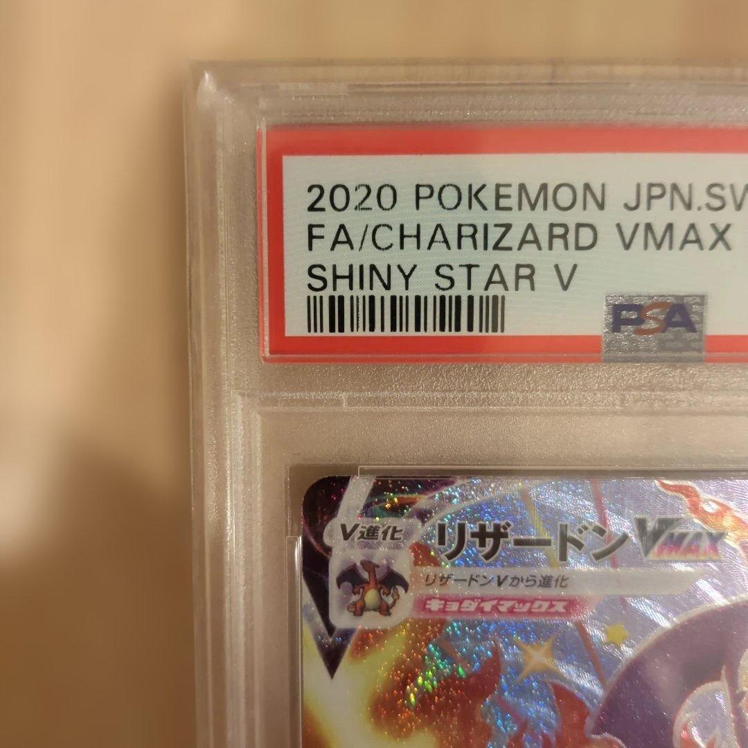 そ*ー様 リザードン Vmax SSR PSA10