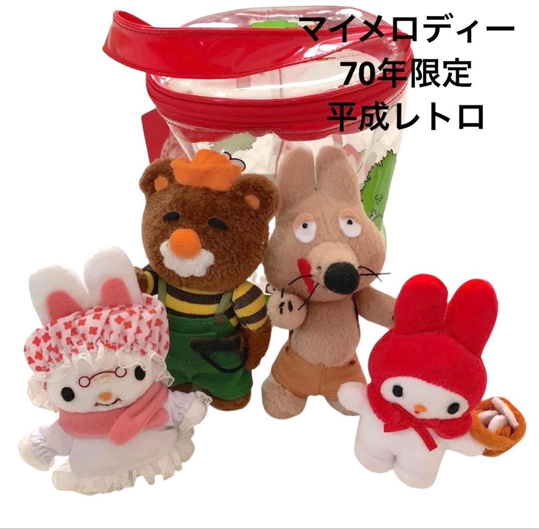 ♡希少♡限定70年 サンリオ マイメロディ ポーチ入りマスコットセット 赤ずきん