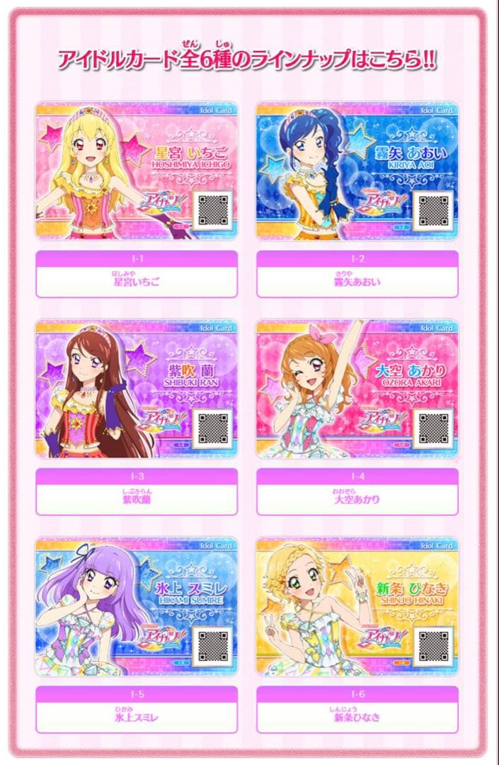 【未開封品】 アイカツ！ アイドルカード6枚セット