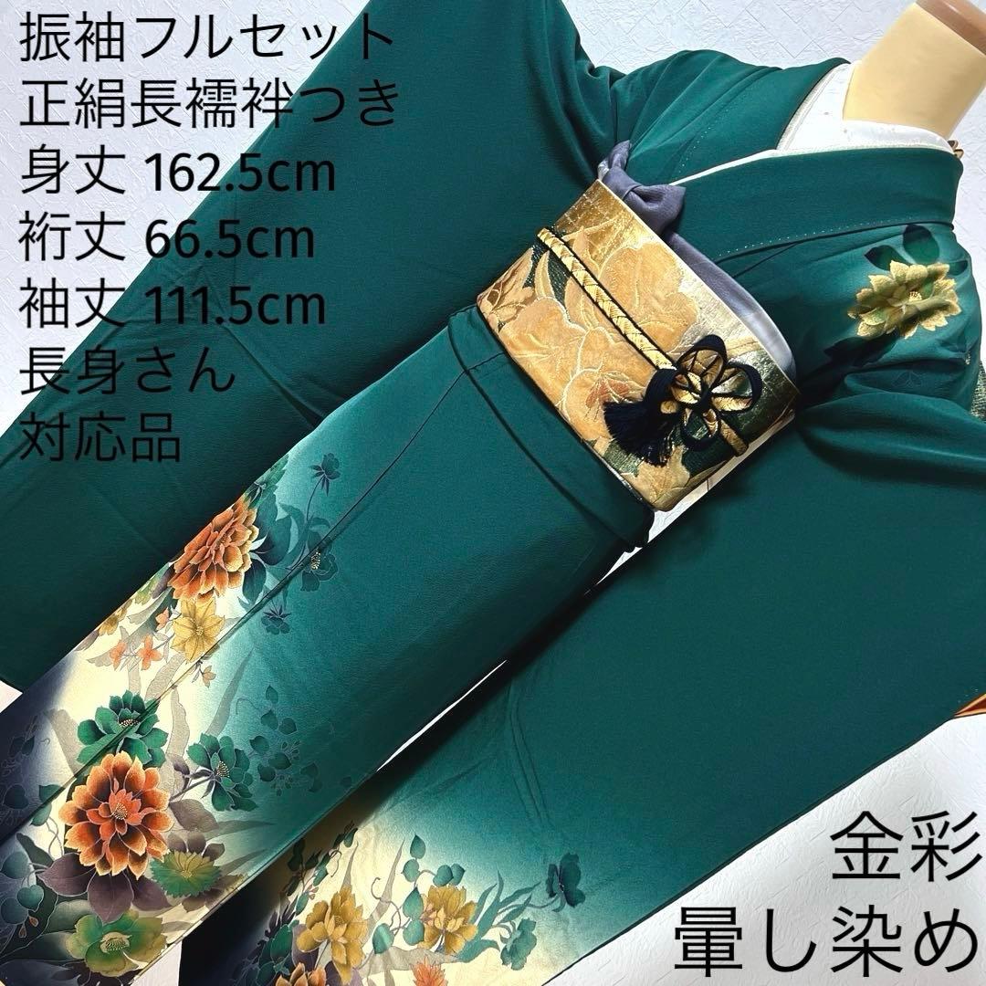 488 振袖フルセット 正絹 深緑 グリーン 金彩 暈し染め シック シンプル