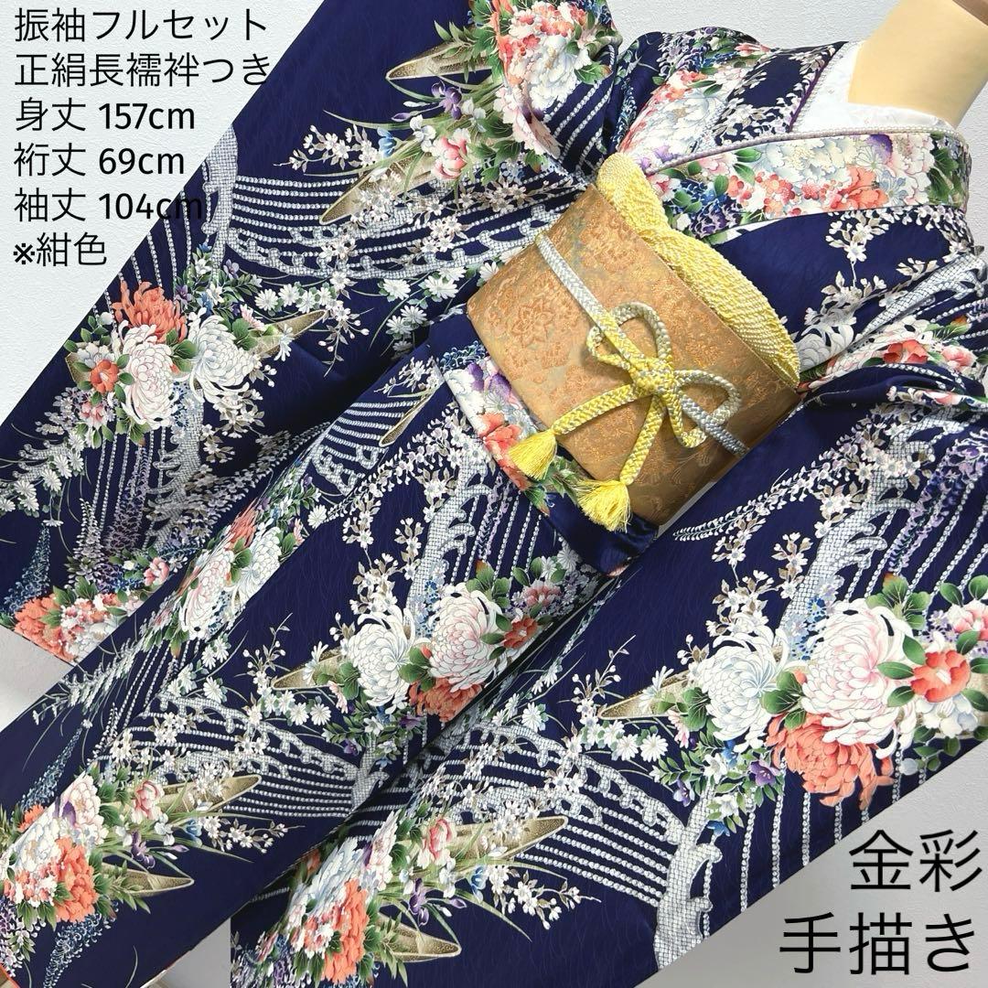 400 振袖フルセット 正絹 紺 ネイビー 紫 金彩 手描き 総柄 華やか 小紋