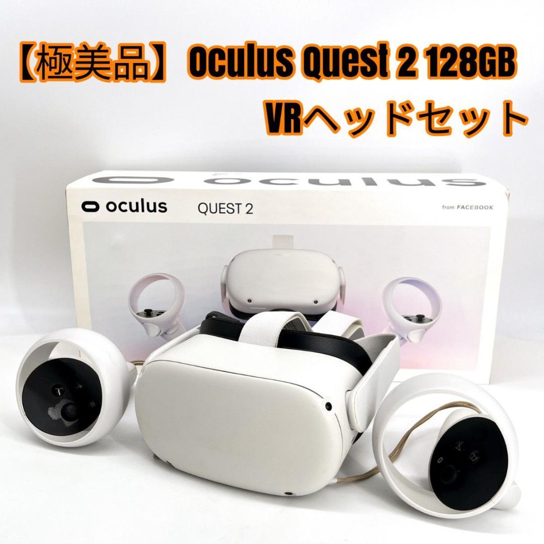 【極美品】 Quest 2 128GB VRヘッドセット