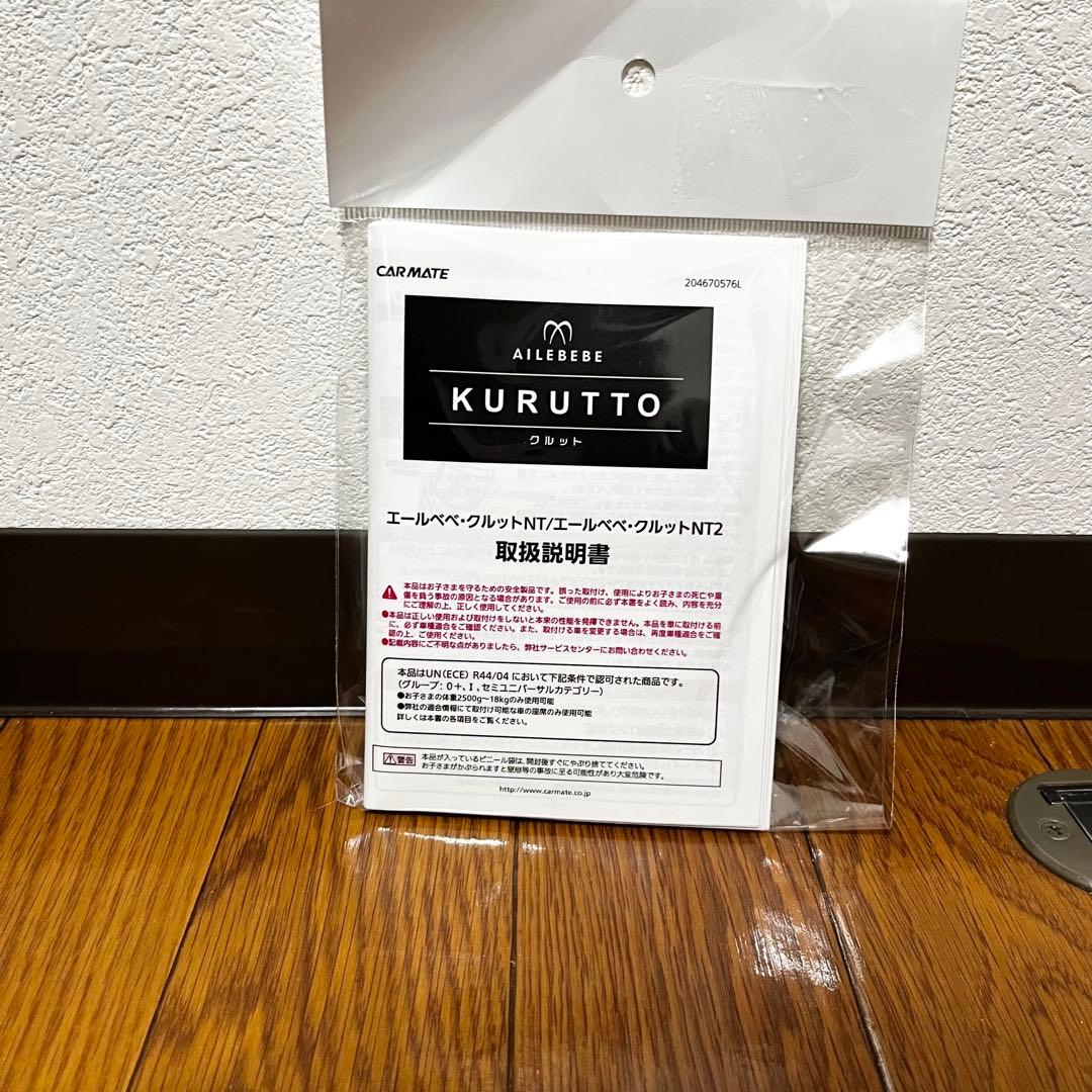 【極美品】エールベベ クルットNT2 チャイルドシート　シナモンブラウン