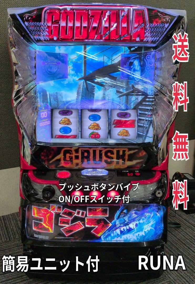 スマスロ　ゴジラ　簡易ユニット付　送料無料