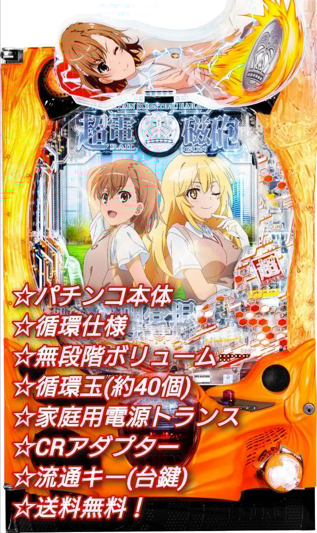 ⭕️商談中⭕️Pとある科学の超電磁砲2JMB 【循環仕様他☆送料無料！】