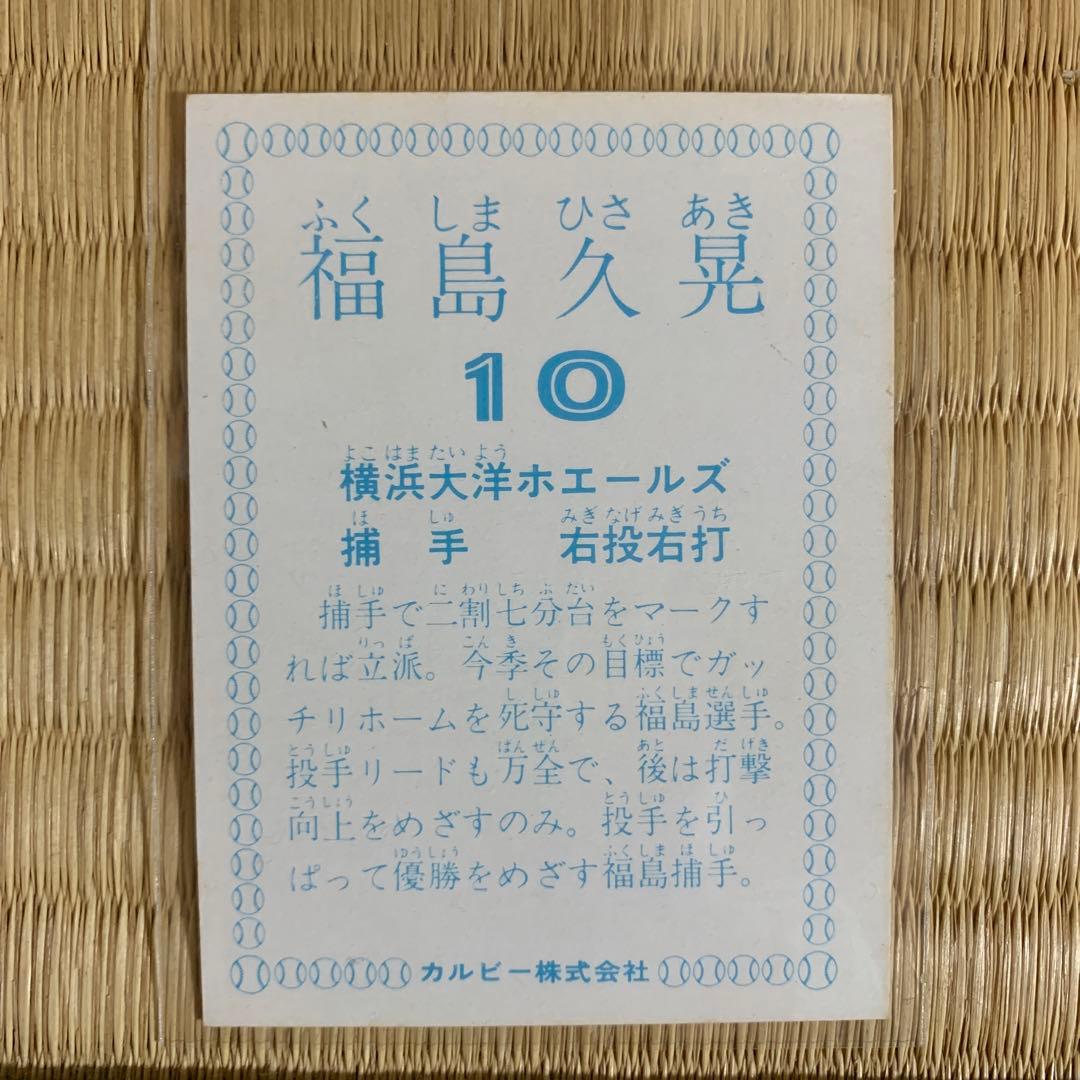 カルビープロ野球カード1978年横浜大洋ホエールズ福島久晃