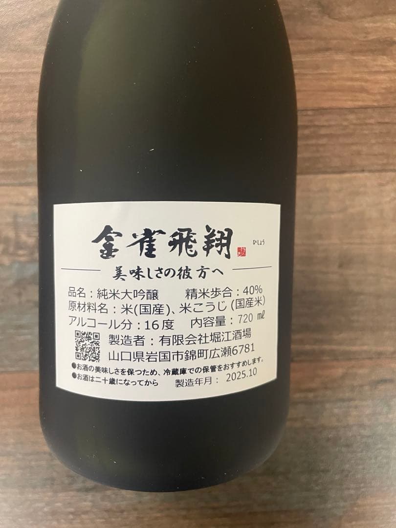 金雀 飛翔（きんすずめ ひしょう）純米大吟醸 720ml
