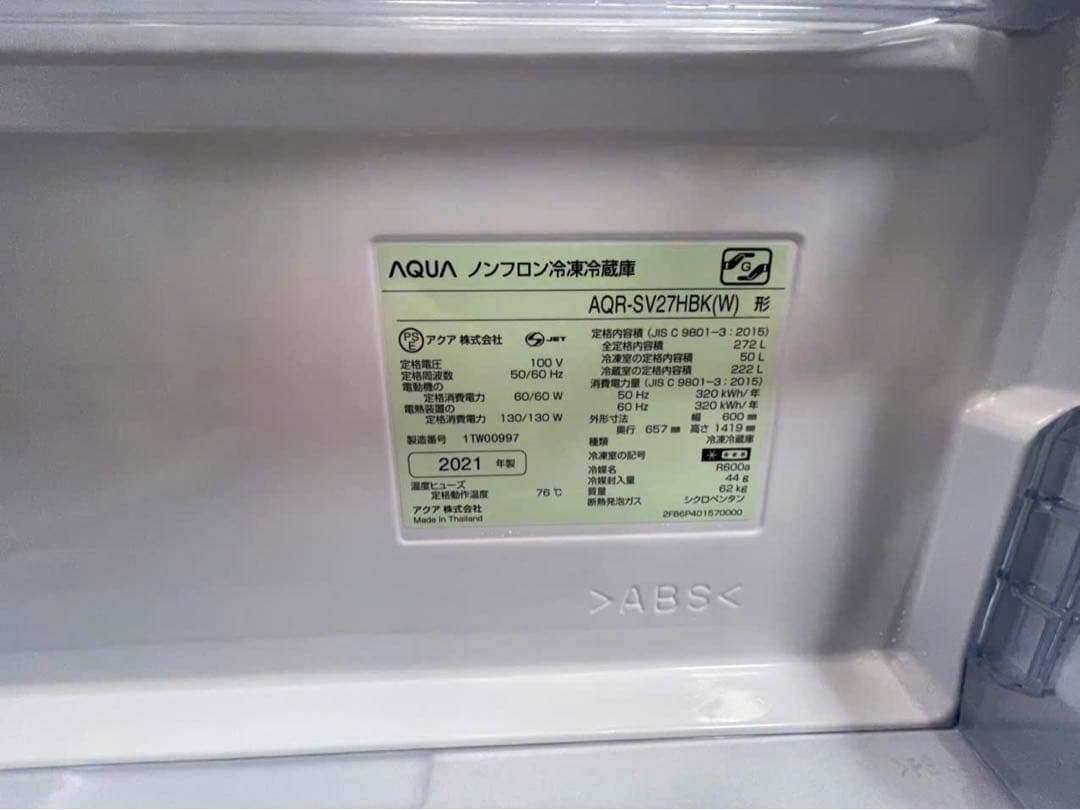 AQUA 冷凍冷蔵庫 272L AQR-SV27HBK(W) 21年製 3ドア