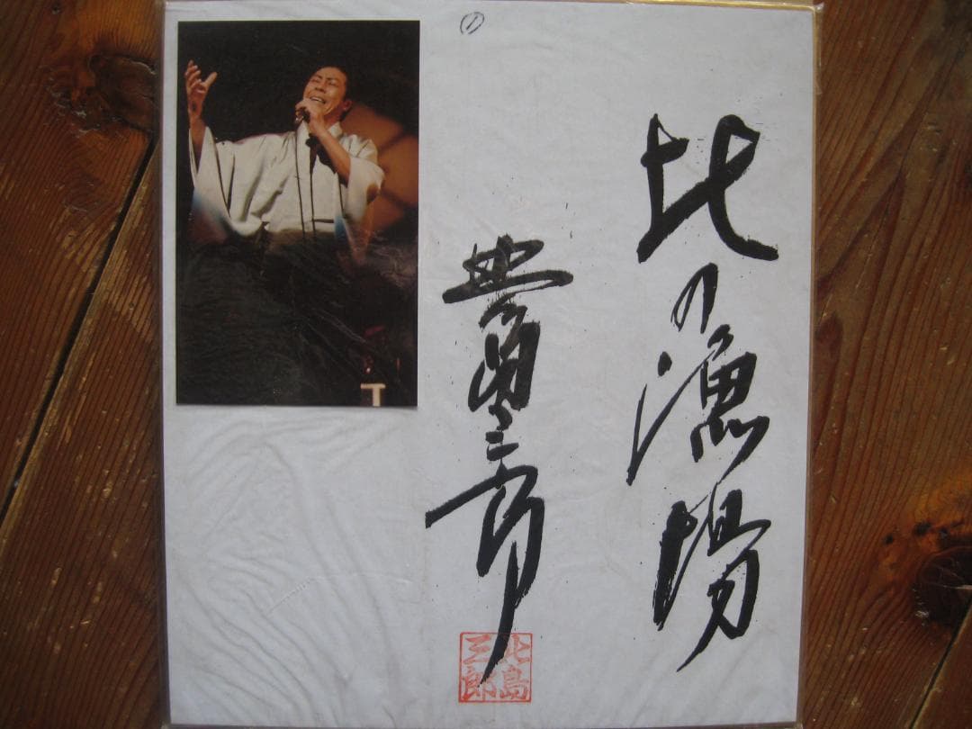 北島三郎・北の漁場　　　写真付き直筆サイン色紙