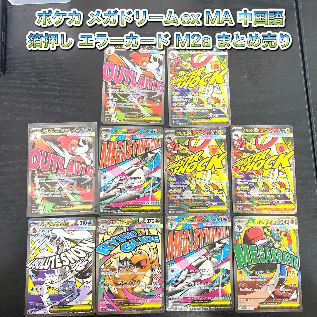 ポケカ メガドリームex MA 中国語 箔押し エラーカード M2a まとめ売り