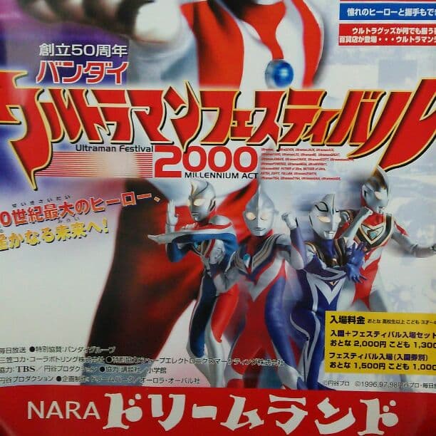 「ウルトラマンフェスティバル２０００」イベント告知用ポスター（非売品・新品）