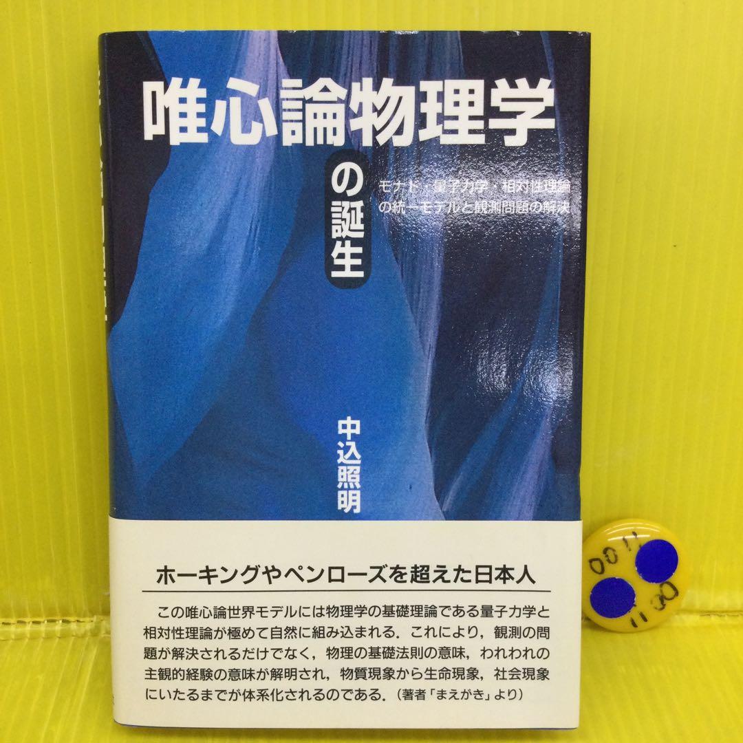 唯心論物理学の誕生 モナド・量子力学・相対性理論の統一モデルと観測問題の解決