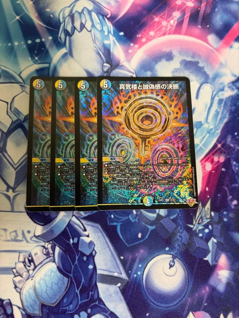 真気楼と誠偽感の決断　パーフェクトペテンシー　4枚