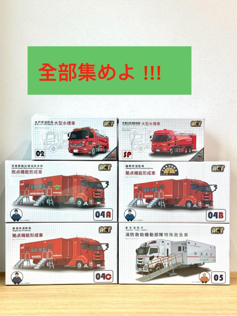 ACTCAR 東京消防庁 消防救助機動部隊 アクトカー ACT0005 防護柵付