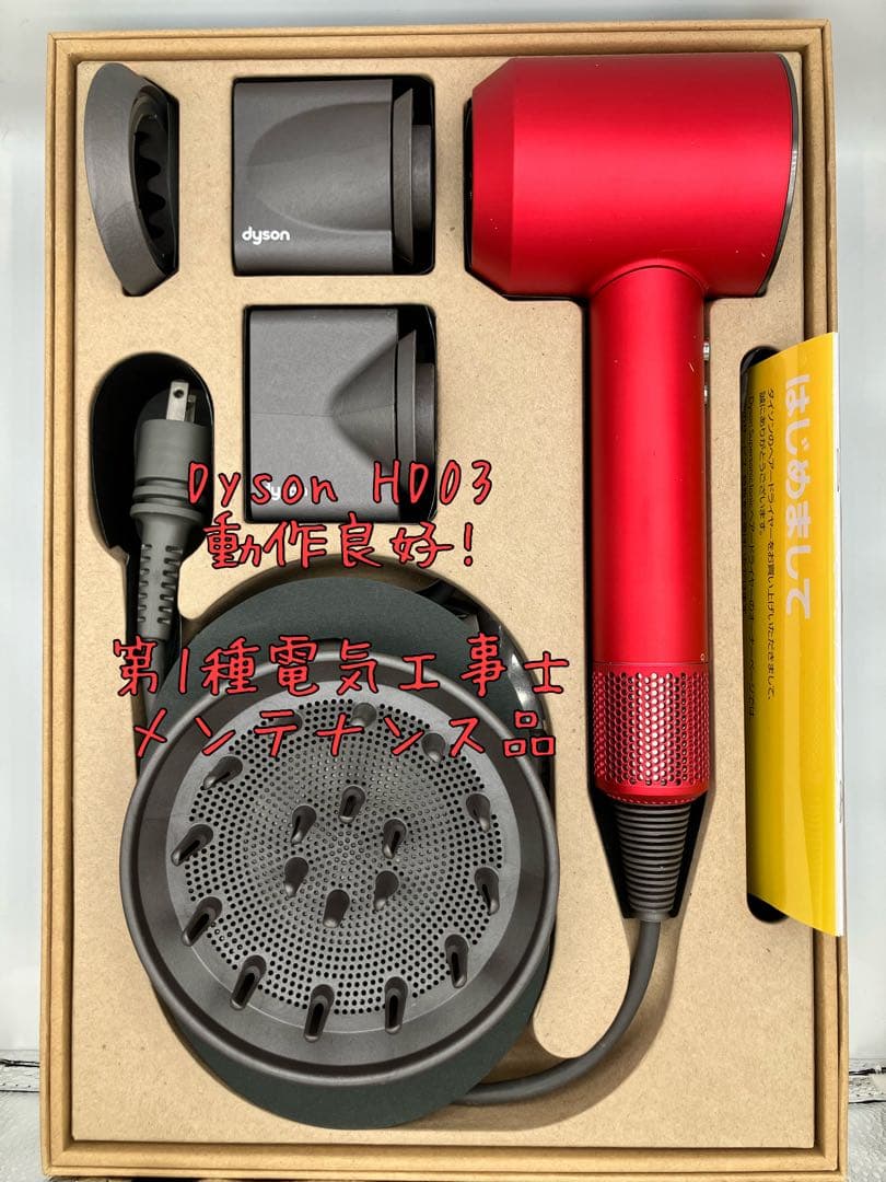 【本日20:00迄出品】dyson ダイソン ヘアドライヤー HD03