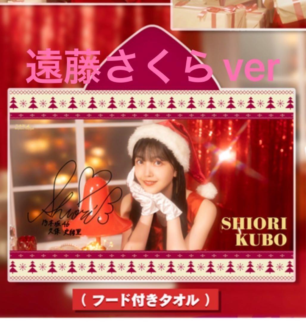 遠藤さくら　直筆サイン入りタオル