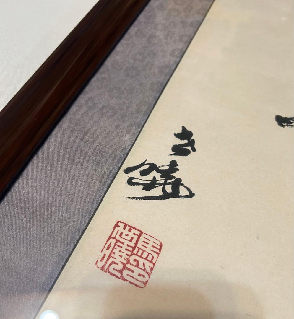 馬世暁 書 光風霽月 額装 書道 肉筆 筆