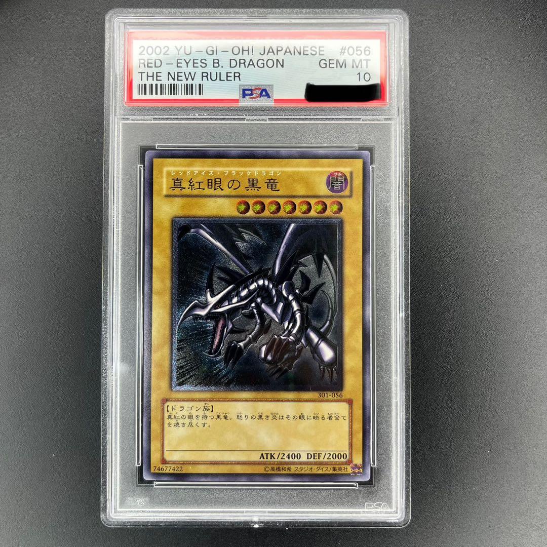 真紅眼の黒竜 【PSA10】 レリーフ #056