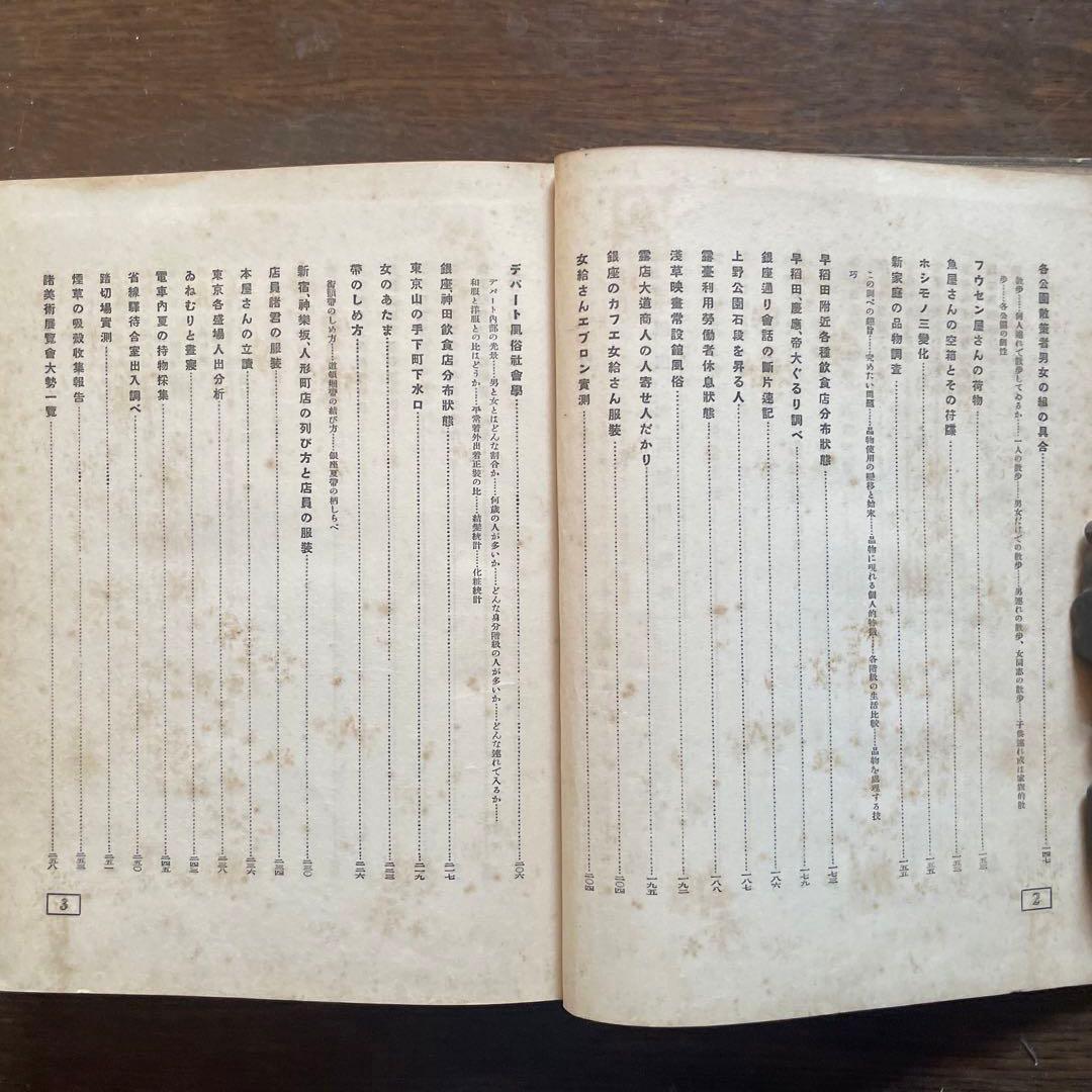 希少本「考現学」今和次郎ら編纂　昭和5年初版　25x20センチ大型本