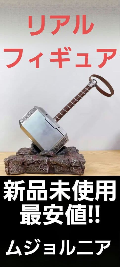 ムジョルニア マイティソー MARVEL マーベル アメコミ アベンジャーズ