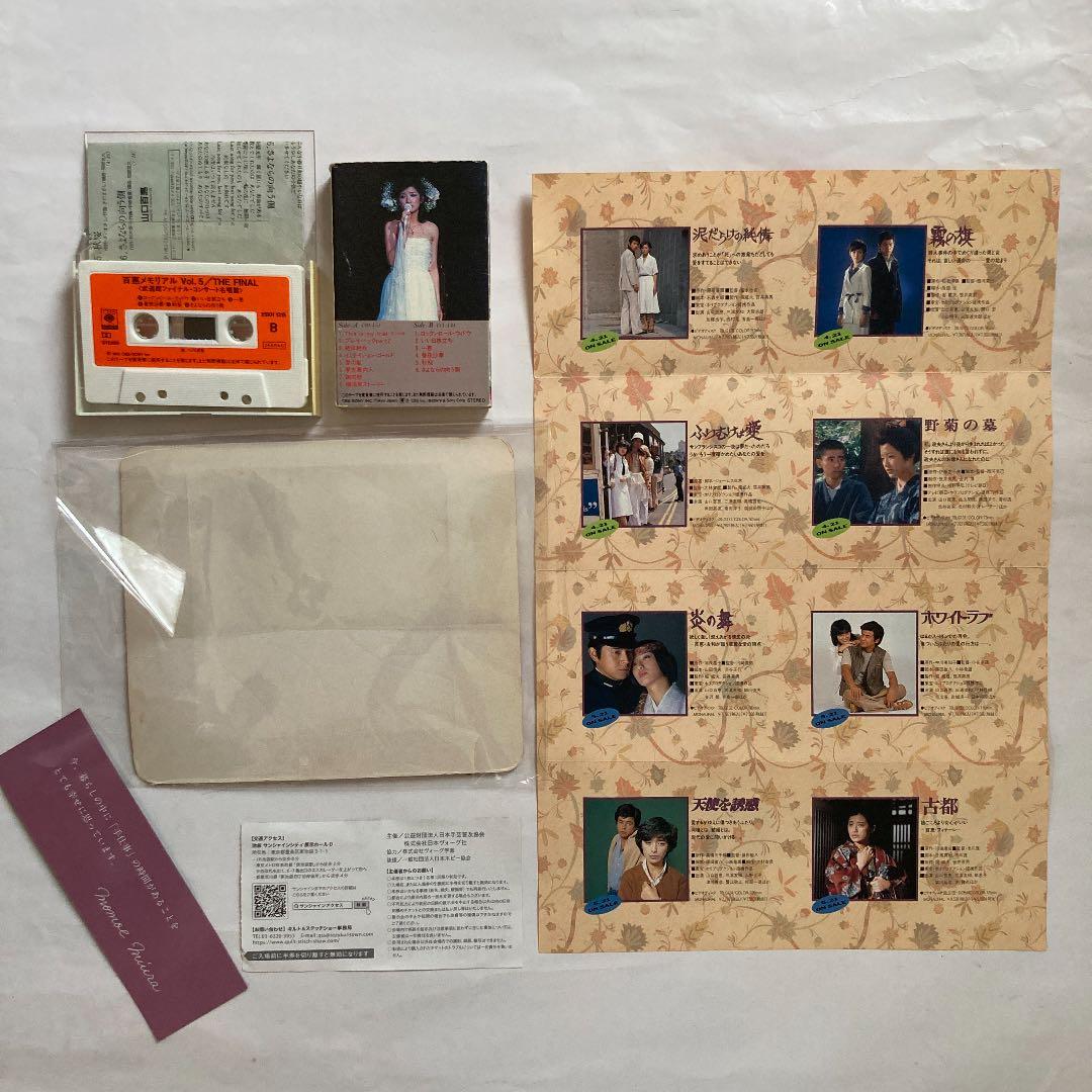 山口百恵・メモリアル・武道館　カセットテープ☆ジグソーパズル☆東京キルト入場券他