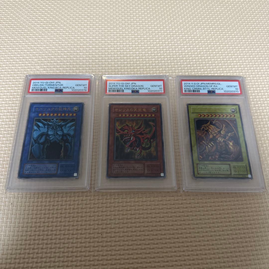 PSA10 オシリスの天空竜 オベリスクの巨神兵 ラーの翼神竜 ウルトラ