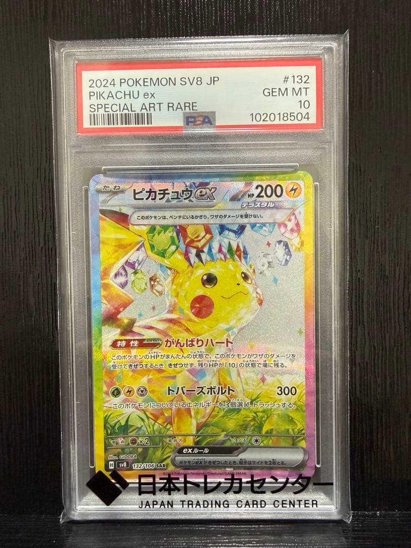 メルカリ最安値！ ピカチュウex SAR PSA10鑑定品