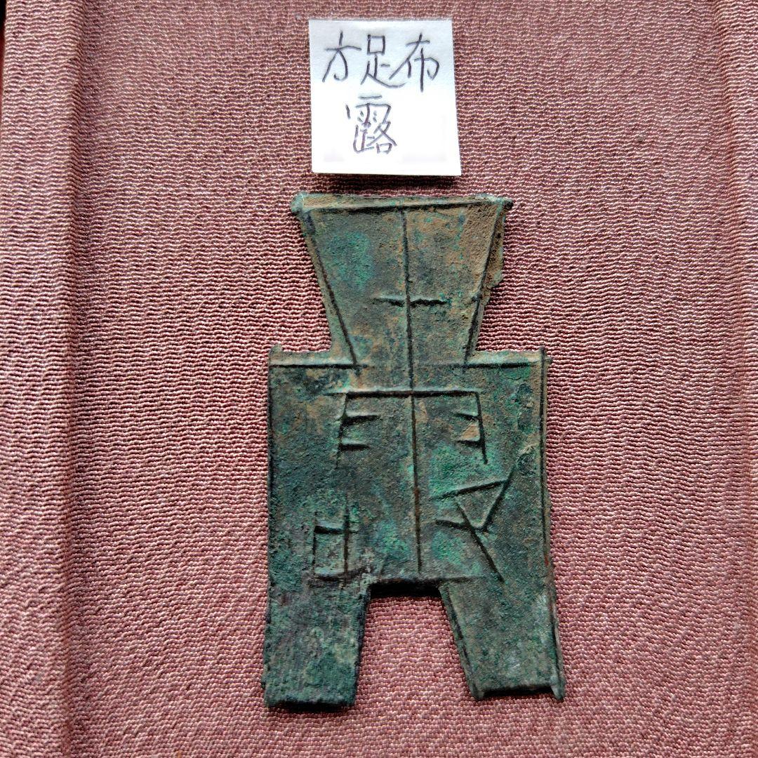t*n様 方足布 　露　古文銭 　春秋戦国　 中国 　貨幣