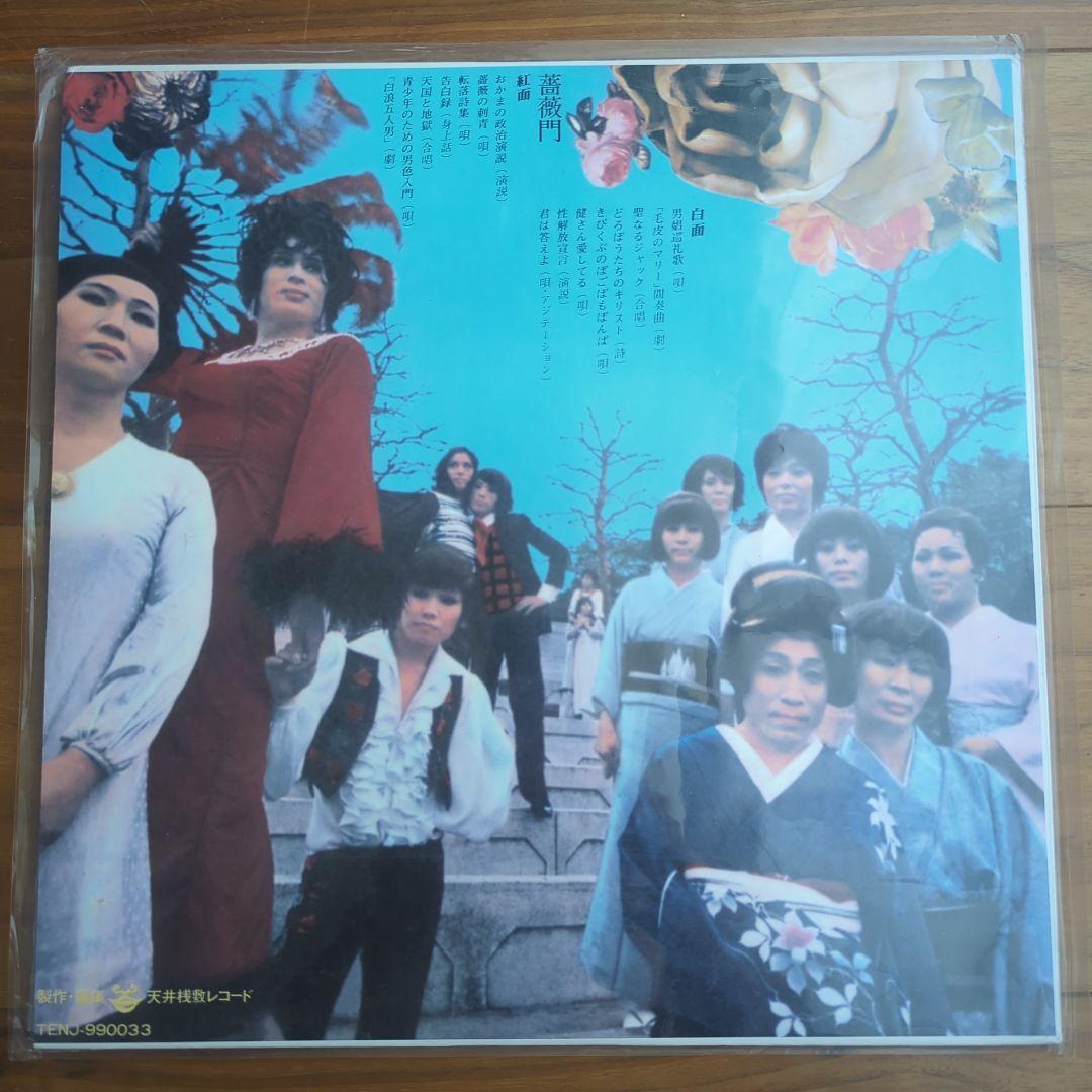 天井桟敷／薔薇門 寺山修司 東郷健 J.A.シーザー 和モノ 再発アナログ