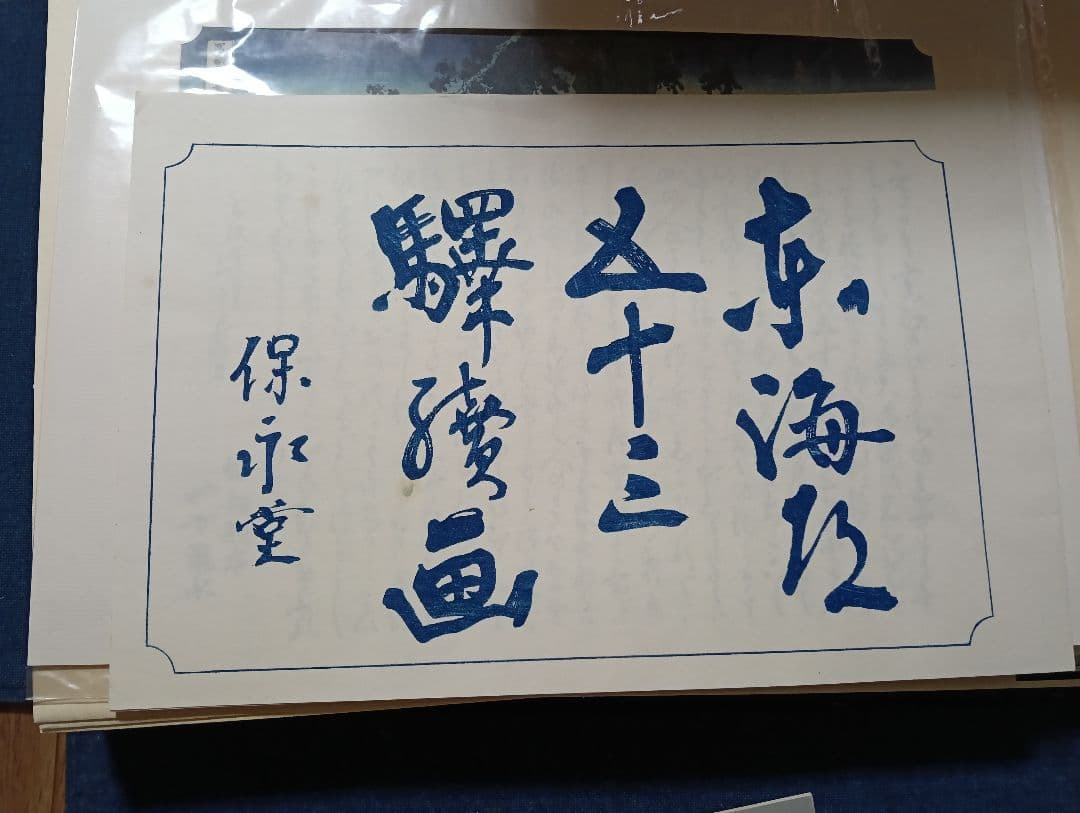 手摺木版画　広重東海道五十三次 浮世絵