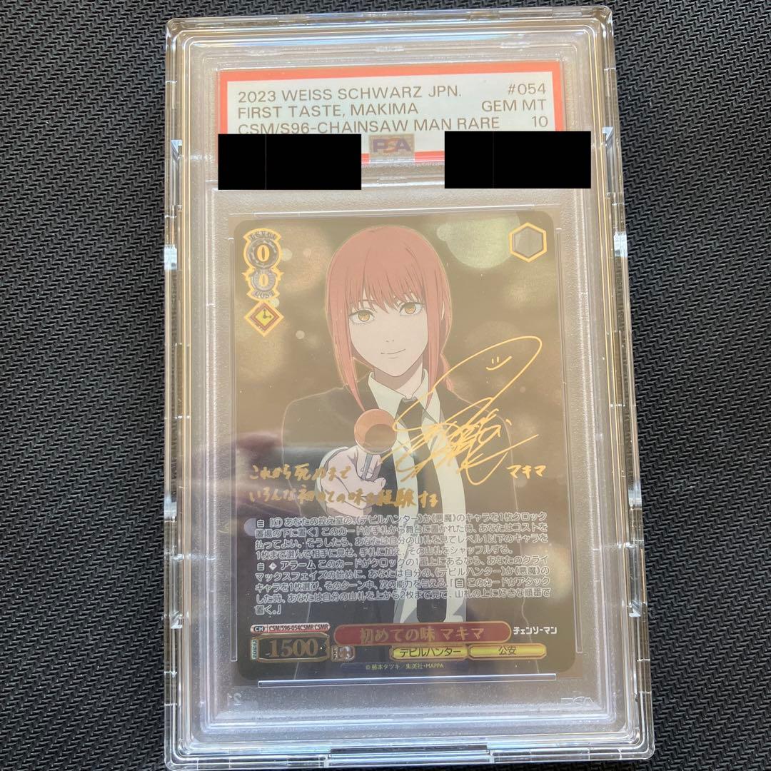 最安値 ヴァイス チェンソーマン 初めての味 マキマ CSMR PSA10