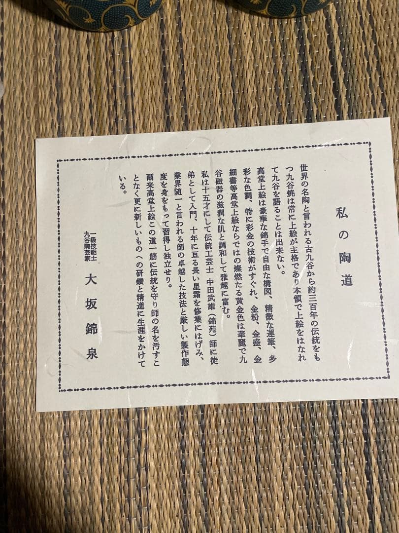 未使用保管品　青粒　九谷焼一級技能士錦泉　名入り　茶道具
