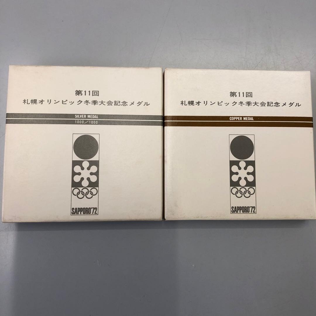 第11回　札幌オリンピック冬季大会　記念メダル　銀＆銅ペア　新品未開封