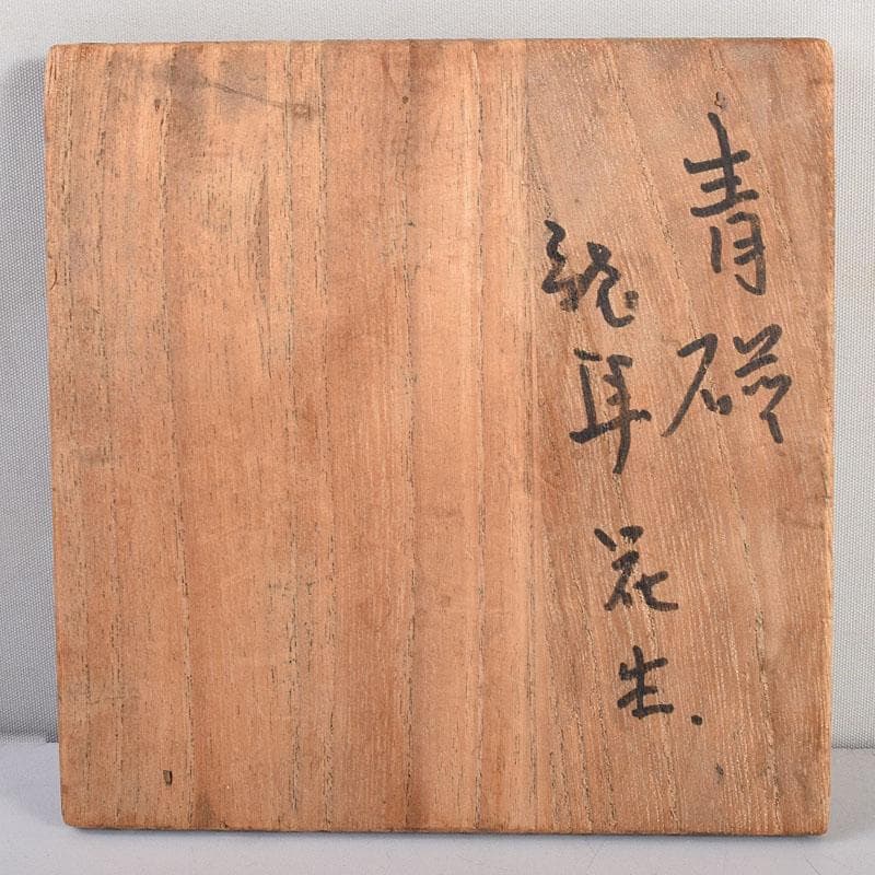 中国　龍泉窯　粉青釉　魚双耳瓶　花生　時代箱付　C　8294