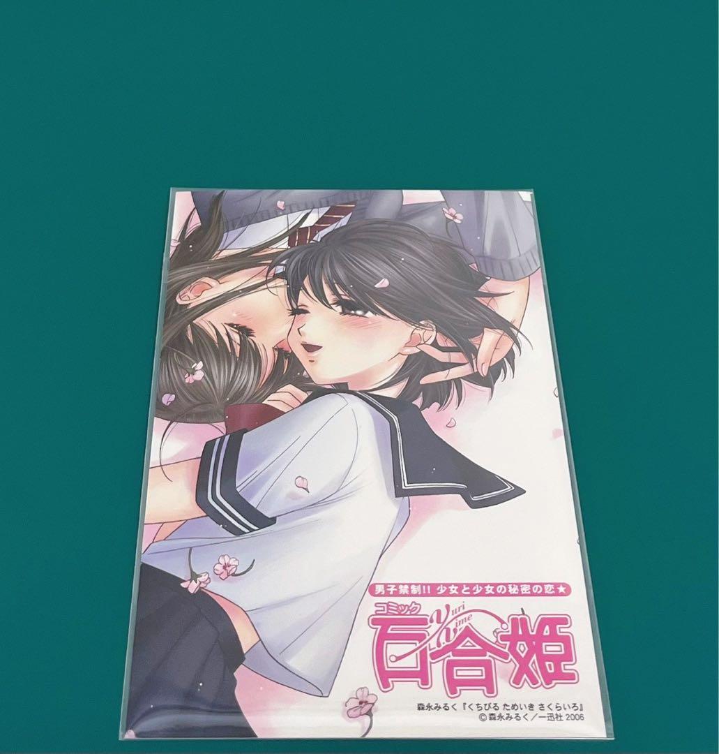 【激レア】　くちびるためいきさくらいろ　ポストカード　特典限定品　百合姫　非売品