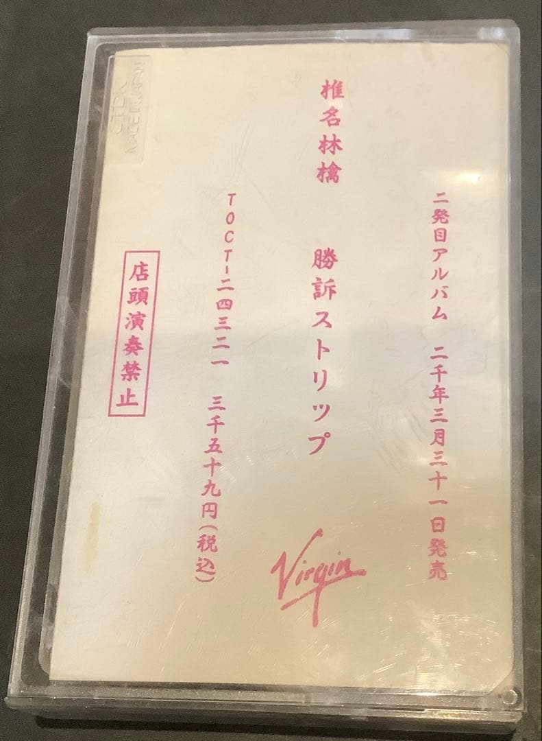 【非売品レア】椎名林檎 勝訴ストリップ サンプルカセット