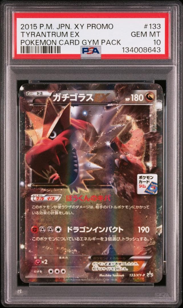 ガチゴラスEX　psa10　　ポケモンカード　ジムチャレンジ　プロモ　激レア