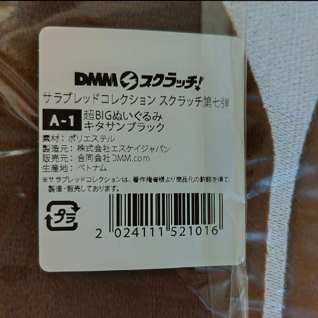 サラブレッドコレクション　DMMスクラッチ A賞　ぬいぐるみ　キタサンブラック