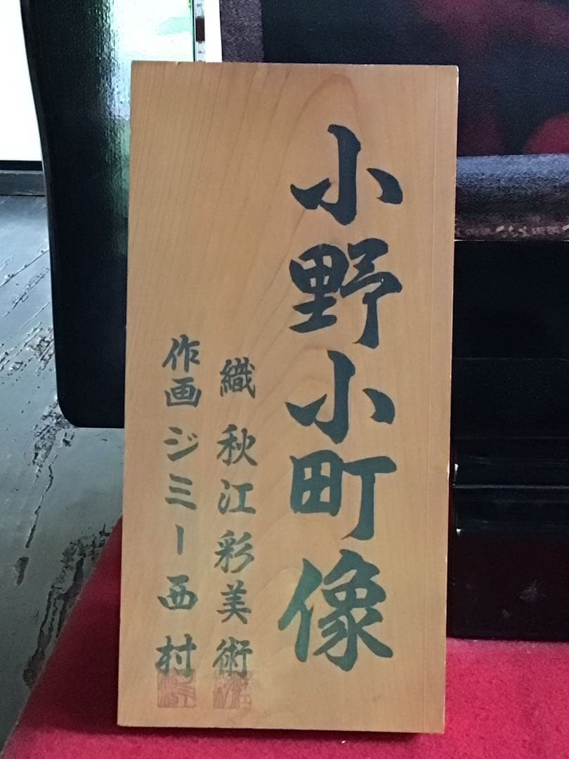 逸品 真言宗大本山 京都随心院 小野小町像 秋江彩織物 ジミー西村 真作 綴織物