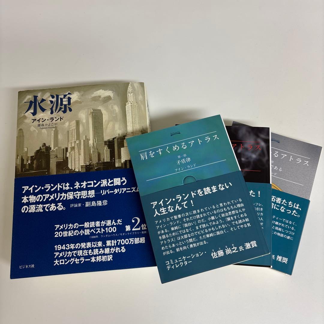 アイン・ランド「肩をすくめるアトラス」3部作・「水源」 計4冊セット