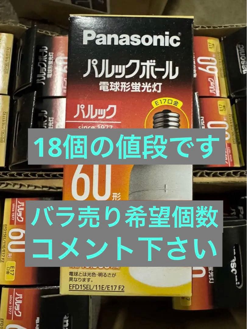 【2個〜バラ可】パルックボール　電球　蛍光灯