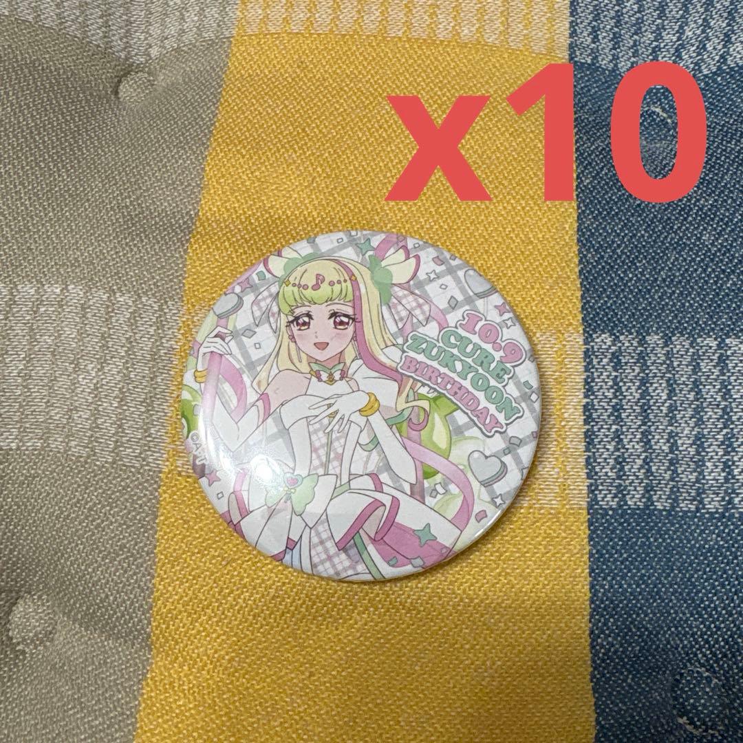キュアズキューン　プリキュア　バースデー　缶バッジ　x10