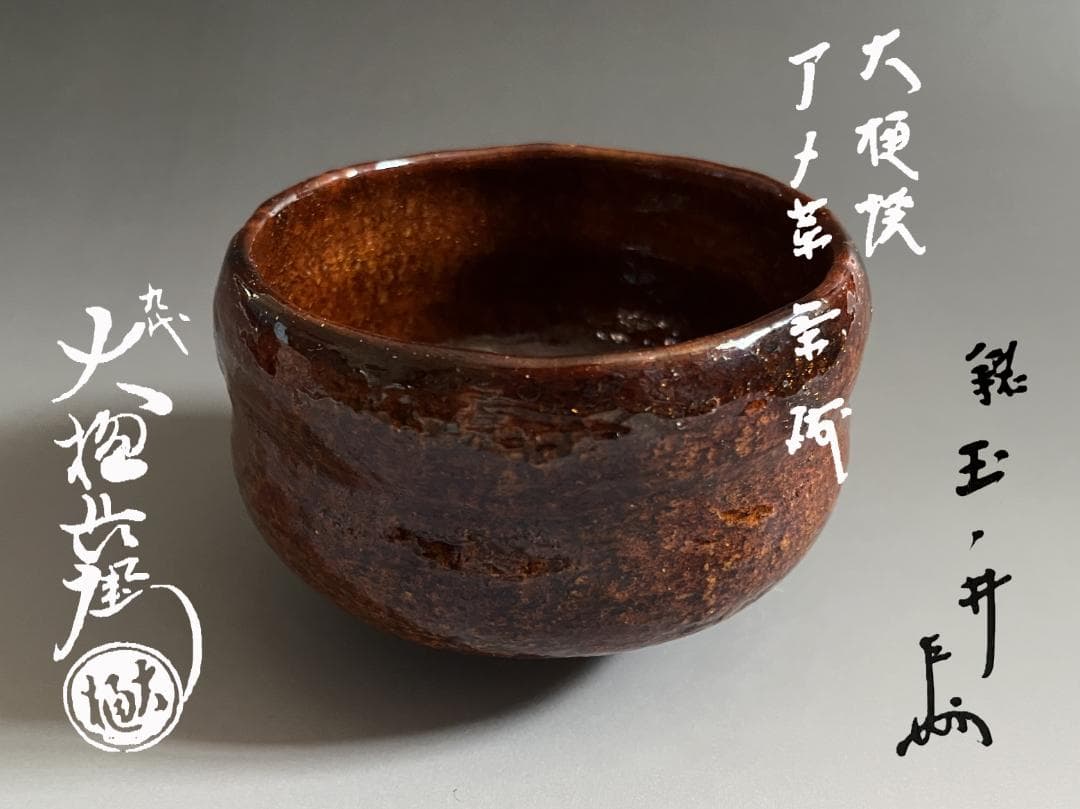 【3日限定特価】九代大樋長左衛門　即中斎書付　銘「玉ノ井」